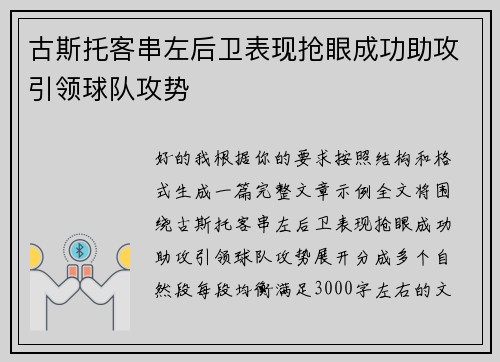 古斯托客串左后卫表现抢眼成功助攻引领球队攻势