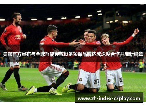 曼联官方宣布与全球智能穿戴设备领军品牌达成深度合作开启新篇章