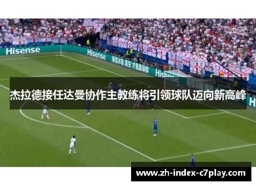 杰拉德接任达曼协作主教练将引领球队迈向新高峰