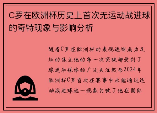 C罗在欧洲杯历史上首次无运动战进球的奇特现象与影响分析