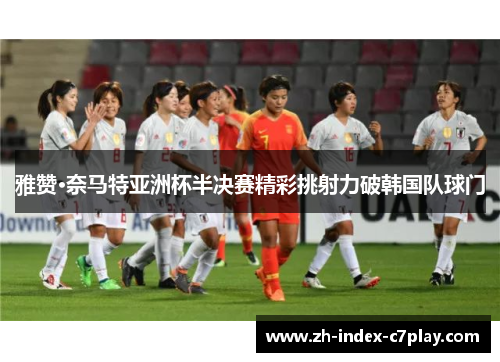 雅赞·奈马特亚洲杯半决赛精彩挑射力破韩国队球门 雅赞·奈马特亚洲杯半决赛精彩挑射力破韩国队球门