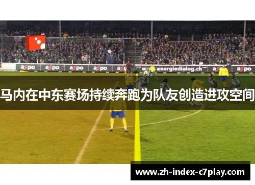 马内在中东赛场持续奔跑为队友创造进攻空间