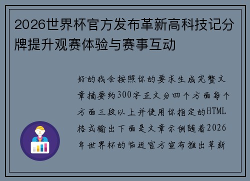 2026世界杯官方发布革新高科技记分牌提升观赛体验与赛事互动