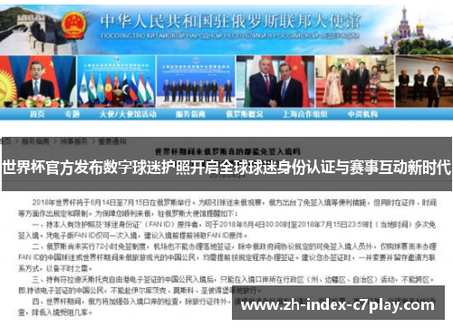 世界杯官方发布数字球迷护照开启全球球迷身份认证与赛事互动新时代