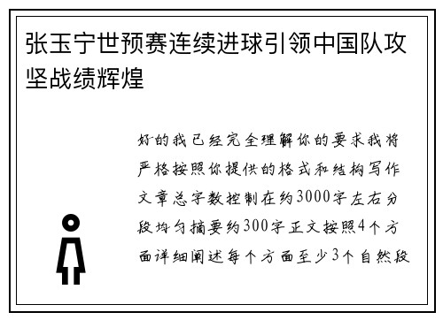 张玉宁世预赛连续进球引领中国队攻坚战绩辉煌