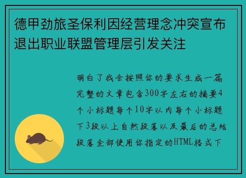 德甲劲旅圣保利因经营理念冲突宣布退出职业联盟管理层引发关注⚽ 德甲劲旅圣保利因经营理念冲突宣布退出职业联盟管理层引发关注⚽