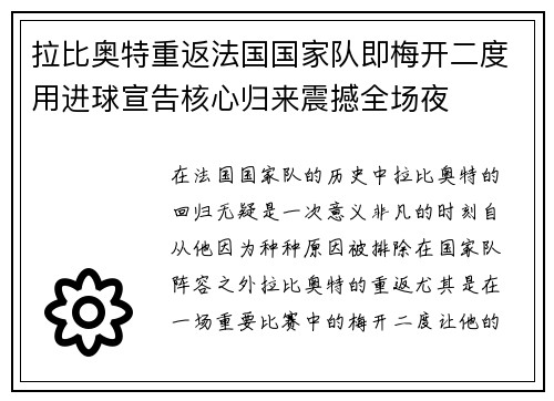 拉比奥特重返法国国家队即梅开二度用进球宣告核心归来震撼全场夜 拉比奥特重返法国国家队即梅开二度用进球宣告核心归来震撼全场夜