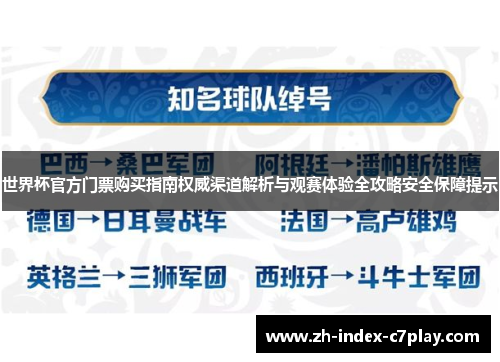 世界杯官方门票购买指南权威渠道解析与观赛体验全攻略安全保障提示