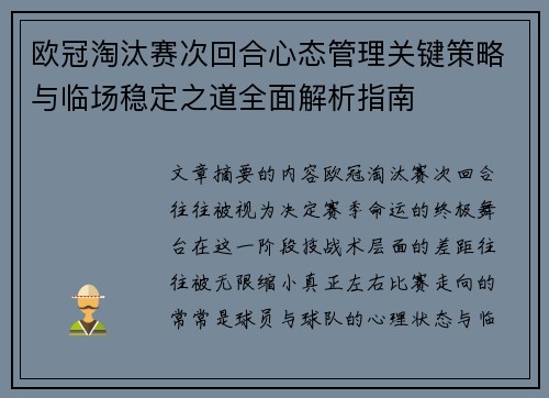 欧冠淘汰赛次回合心态管理关键策略与临场稳定之道全面解析指南