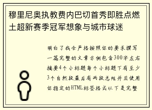 穆里尼奥执教费内巴切首秀即胜点燃土超新赛季冠军想象与城市球迷