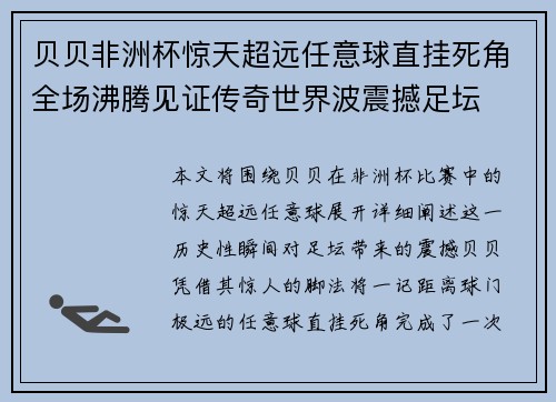 贝贝非洲杯惊天超远任意球直挂死角全场沸腾见证传奇世界波震撼足坛