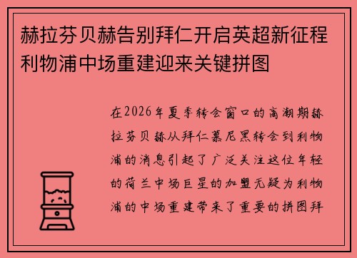 赫拉芬贝赫告别拜仁开启英超新征程利物浦中场重建迎来关键拼图