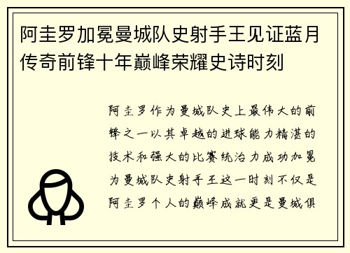 阿圭罗加冕曼城队史射手王见证蓝月传奇前锋十年巅峰荣耀史诗时刻