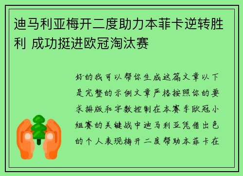 迪马利亚梅开二度助力本菲卡逆转胜利 成功挺进欧冠淘汰赛