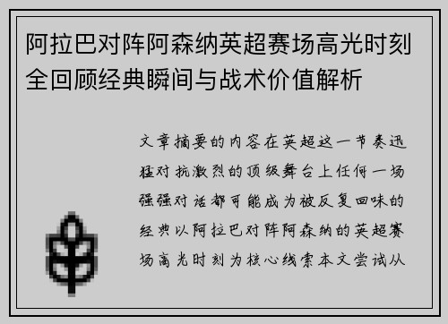 阿拉巴对阵阿森纳英超赛场高光时刻全回顾经典瞬间与战术价值解析