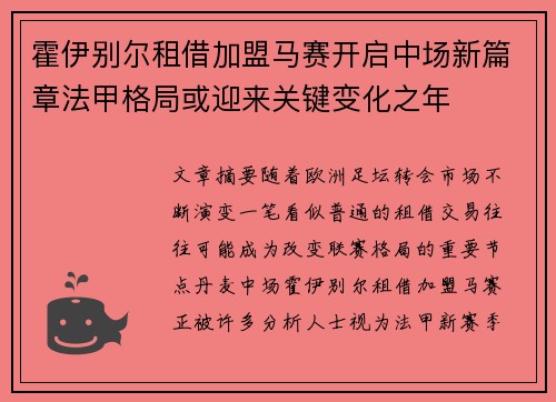 霍伊别尔租借加盟马赛开启中场新篇章法甲格局或迎来关键变化之年