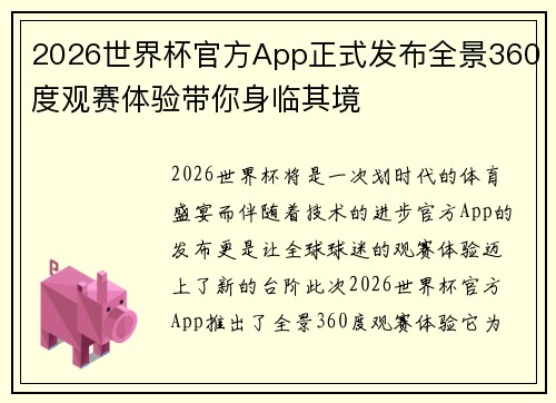 2026世界杯官方App正式发布全景360度观赛体验带你身临其境