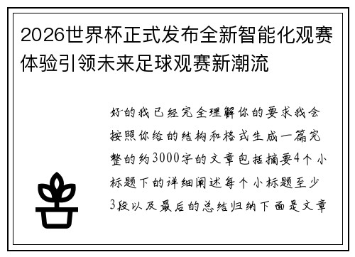 2026世界杯正式发布全新智能化观赛体验引领未来足球观赛新潮流 2026世界杯正式发布全新智能化观赛体验引领未来足球观赛新潮流