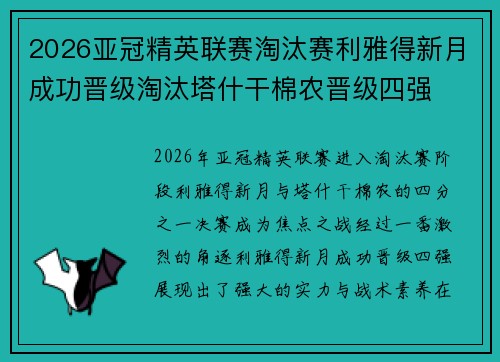2026亚冠精英联赛淘汰赛利雅得新月成功晋级淘汰塔什干棉农晋级四强