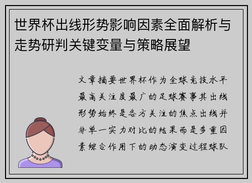 世界杯出线形势影响因素全面解析与走势研判关键变量与策略展望