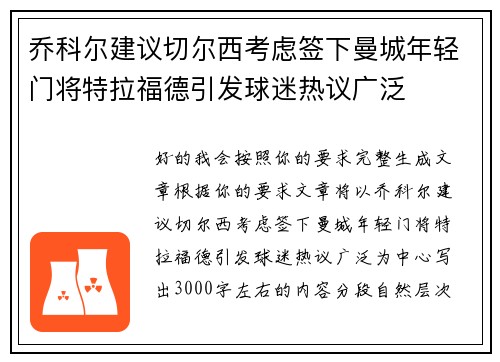 乔科尔建议切尔西考虑签下曼城年轻门将特拉福德引发球迷热议广泛