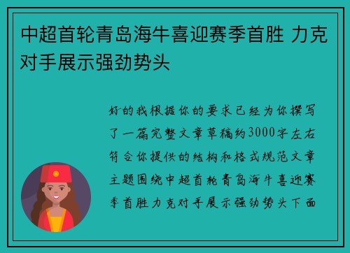 中超首轮青岛海牛喜迎赛季首胜 力克对手展示强劲势头