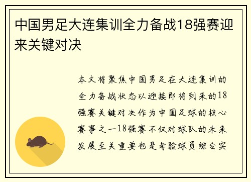 中国男足大连集训全力备战18强赛迎来关键对决