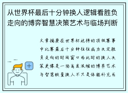 从世界杯最后十分钟换人逻辑看胜负走向的博弈智慧决策艺术与临场判断