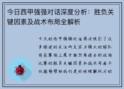 今日西甲强强对话深度分析:胜负关键因素及战术布局全解析 今日西甲强强对话深度分析:胜负关键因素及战术布局全解析