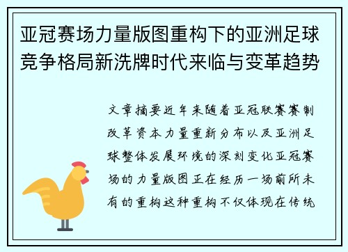 亚冠赛场力量版图重构下的亚洲足球竞争格局新洗牌时代来临与变革趋势观察