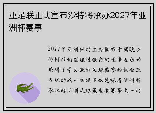 亚足联正式宣布沙特将承办2027年亚洲杯赛事
