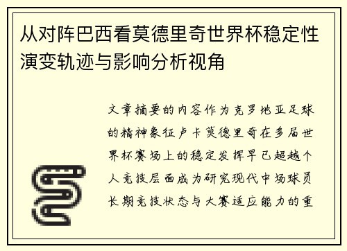 从对阵巴西看莫德里奇世界杯稳定性演变轨迹与影响分析视角
