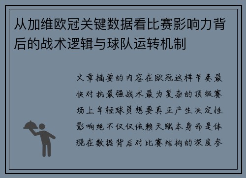从加维欧冠关键数据看比赛影响力背后的战术逻辑与球队运转机制
