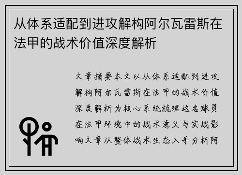 从体系适配到进攻解构阿尔瓦雷斯在法甲的战术价值深度解析