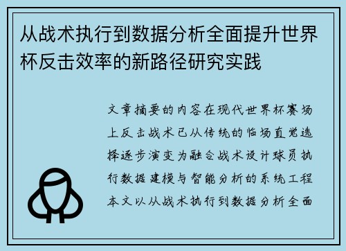 从战术执行到数据分析全面提升世界杯反击效率的新路径研究实践