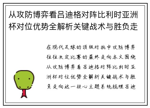 从攻防博弈看吕迪格对阵比利时亚洲杯对位优势全解析关键战术与胜负走向