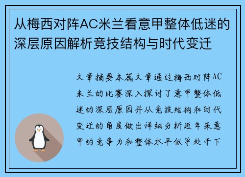 从梅西对阵AC米兰看意甲整体低迷的深层原因解析竞技结构与时代变迁 从梅西对阵AC米兰看意甲整体低迷的深层原因解析竞技结构与时代变迁