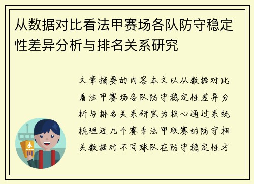 从数据对比看法甲赛场各队防守稳定性差异分析与排名关系研究