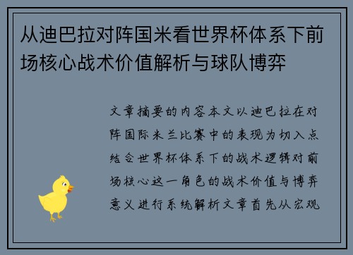 从迪巴拉对阵国米看世界杯体系下前场核心战术价值解析与球队博弈