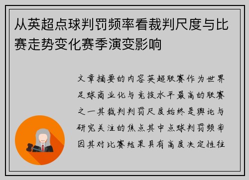 从英超点球判罚频率看裁判尺度与比赛走势变化赛季演变影响