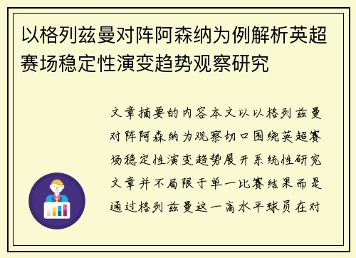 以格列兹曼对阵阿森纳为例解析英超赛场稳定性演变趋势观察研究 以格列兹曼对阵阿森纳为例解析英超赛场稳定性演变趋势观察研究