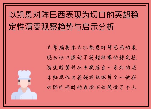 以凯恩对阵巴西表现为切口的英超稳定性演变观察趋势与启示分析