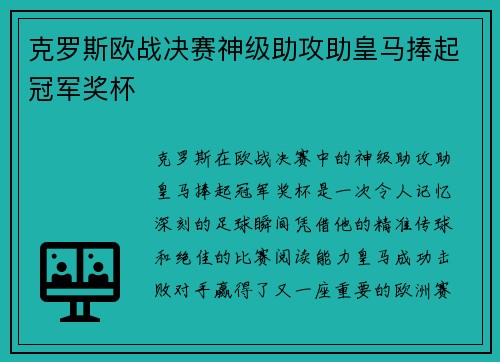 克罗斯欧战决赛神级助攻助皇马捧起冠军奖杯