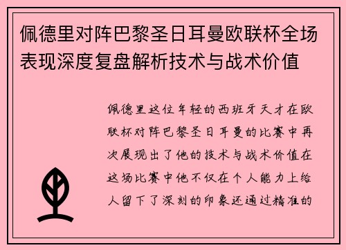 佩德里对阵巴黎圣日耳曼欧联杯全场表现深度复盘解析技术与战术价值