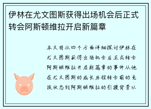 伊林在尤文图斯获得出场机会后正式转会阿斯顿维拉开启新篇章 伊林在尤文图斯获得出场机会后正式转会阿斯顿维拉开启新篇章