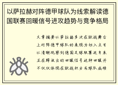以萨拉赫对阵德甲球队为线索解读德国联赛回暖信号进攻趋势与竞争格局变化 以萨拉赫对阵德甲球队为线索解读德国联赛回暖信号进攻趋势与竞争格局变化