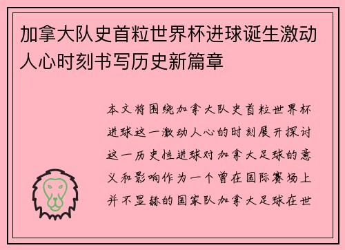 加拿大队史首粒世界杯进球诞生激动人心时刻书写历史新篇章