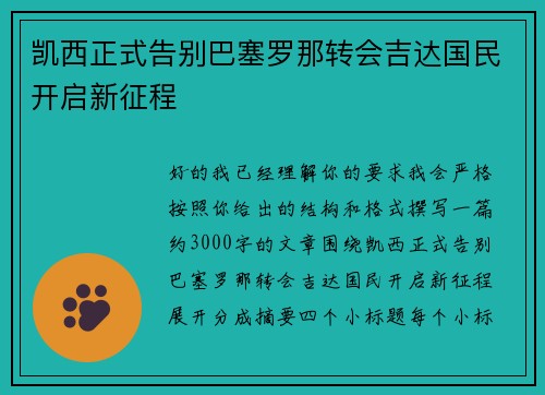 凯西正式告别巴塞罗那转会吉达国民开启新征程