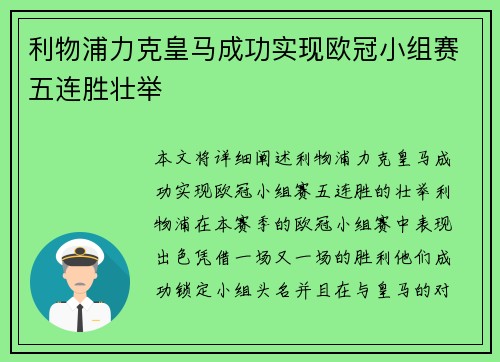 利物浦力克皇马成功实现欧冠小组赛五连胜壮举