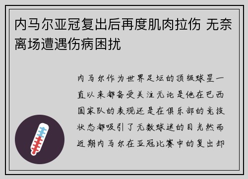 内马尔亚冠复出后再度肌肉拉伤 无奈离场遭遇伤病困扰